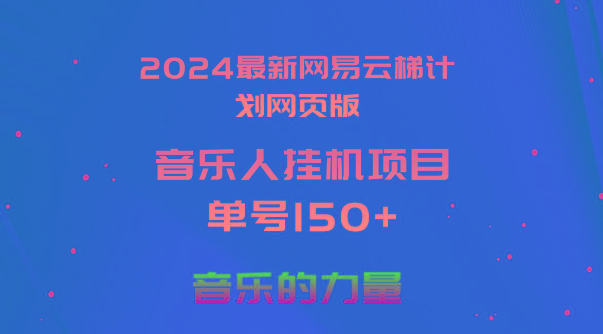 2024最新网易云梯计划网页版，单机日入150+，听歌月入5000+-随风资源网