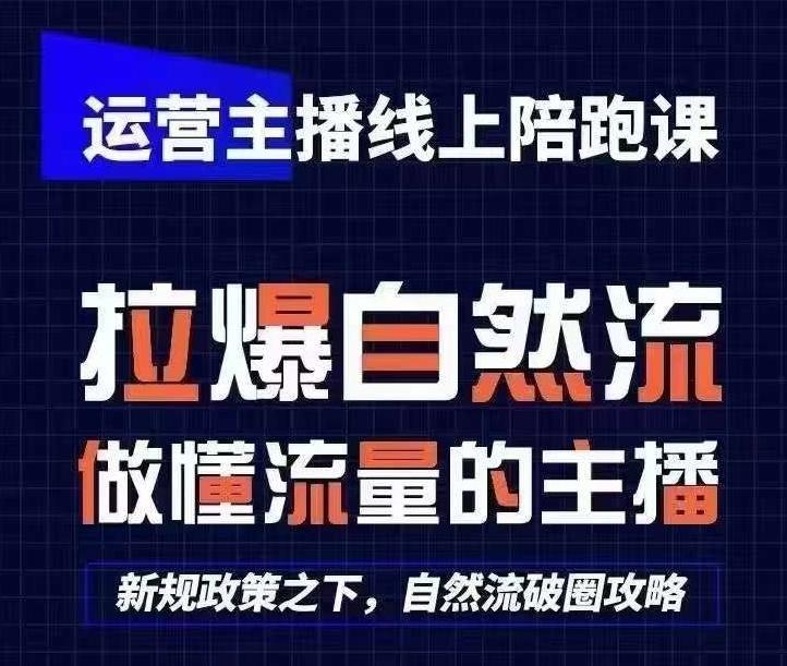 运营主播线上陪跑课，从0-1快速起号，猴帝1600线上课(更新24年6月)-随风资源网