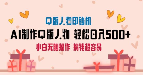 AI掘金最新玩法，Q版人物印钞机，日入500+小白无脑操作【揭秘】-随风资源网