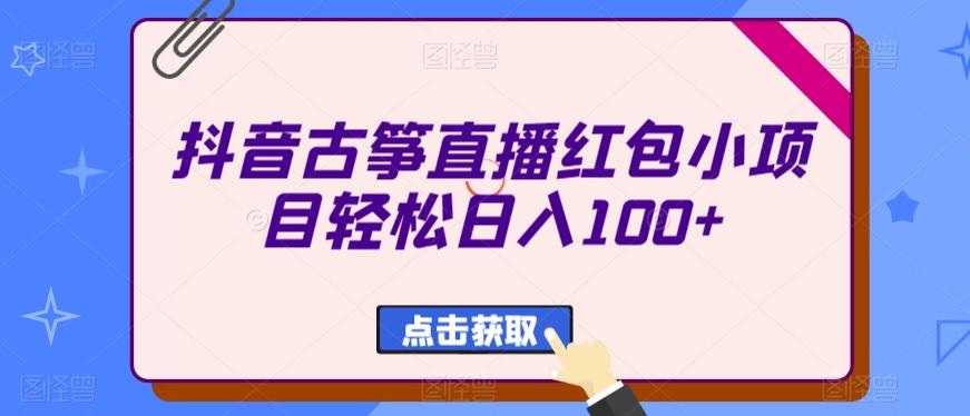 抖音古筝直播红包小项目轻松日入100+-随风资源网