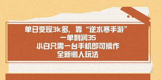 单日变现3k多，靠“逆水寒手游”，一单利润35，小白只需一台手机即可操…-随风资源网