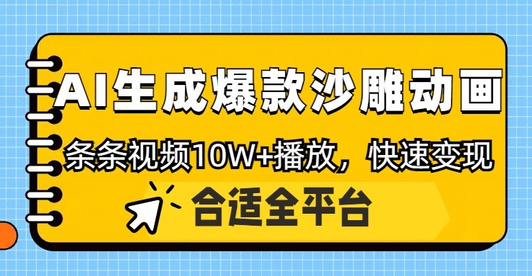 利用AI一键生成爆款沙雕动画，一条视频播放10W+，条条原创轻松变现-随风资源网