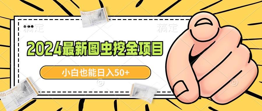 2024最新图虫挖金项目，简单易上手，小白也能日入50+-随风资源网
