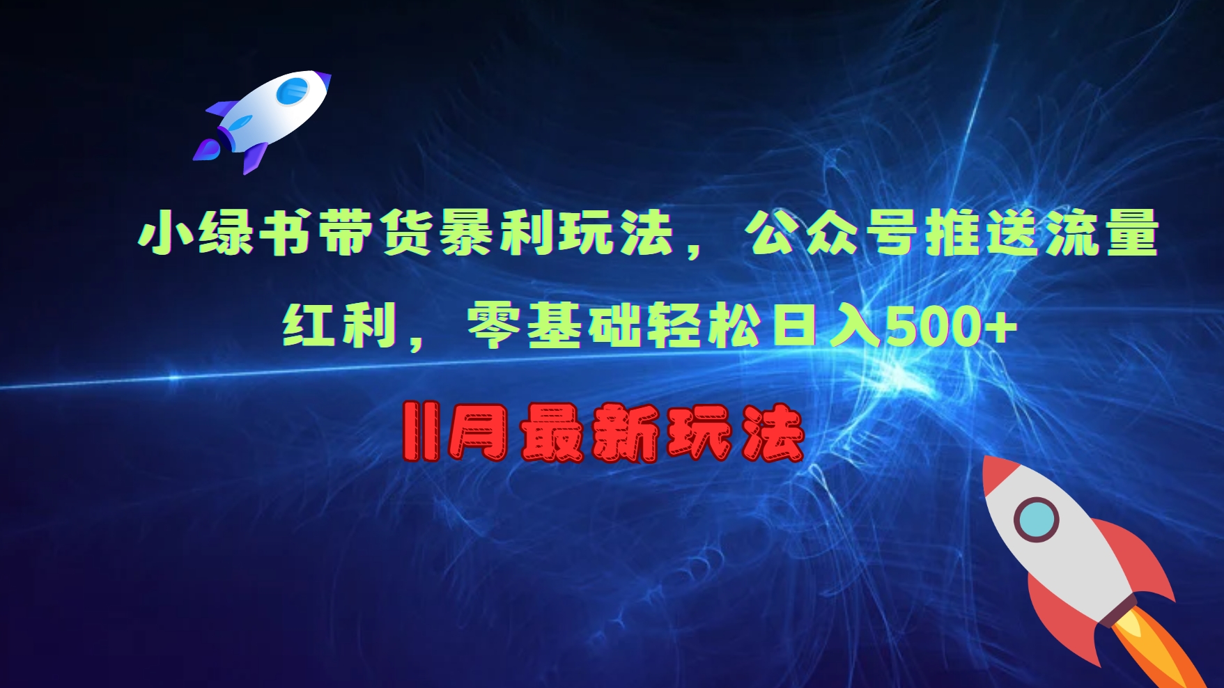 小绿书带货暴利玩法，公众号推送流量红利，零基础轻松日入500+-随风资源网