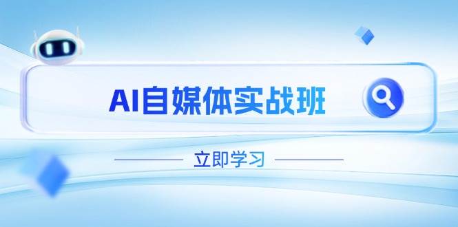 AI自媒体实战班，突破账号运营瓶颈，PR剪辑+剪映教程全流程覆盖-随风资源网