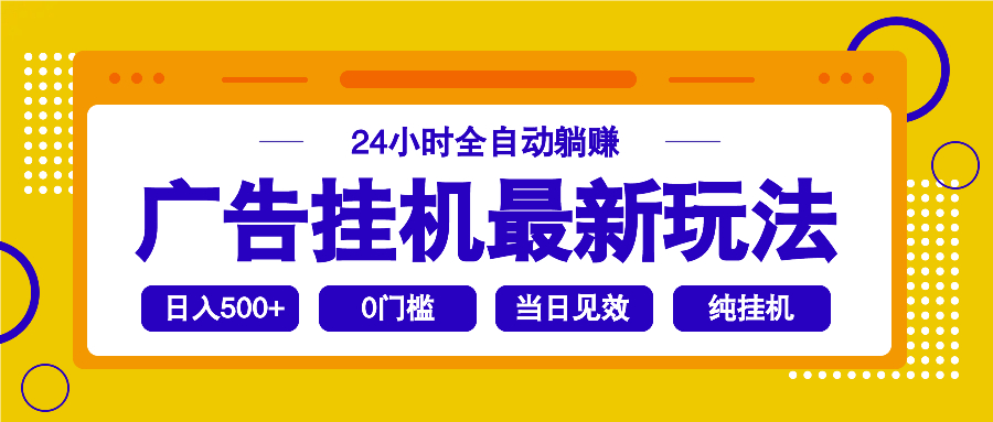 2025广告挂机最新玩法，24小时全自动躺赚-随风资源网