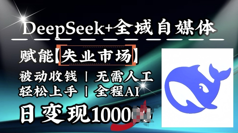 降维打击，Deepseek+全域自媒体，赋能失业市场，被动收钱，无需人工全程AI，日变现1k-随风资源网