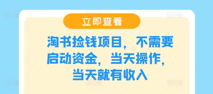 淘书捡钱项目，不需要启动资金，当天操作，当天就有收入-随风资源网