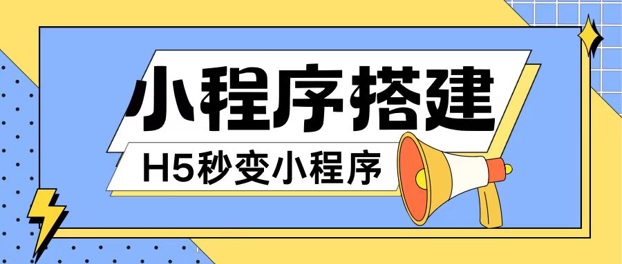 小程序搭建教程网页秒变微信小程序，不懂代码也可上手直接使用【揭秘】-随风资源网