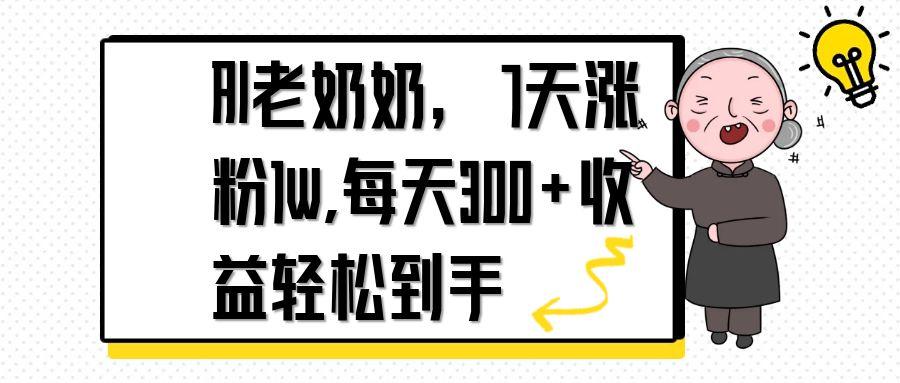 AI老奶奶，7天1w涨粉,每天300+收益轻松到手-随风资源网