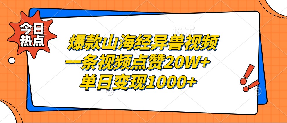 爆款山海经异兽视频，一条视频点赞20W+，单日变现1000+-随风资源网