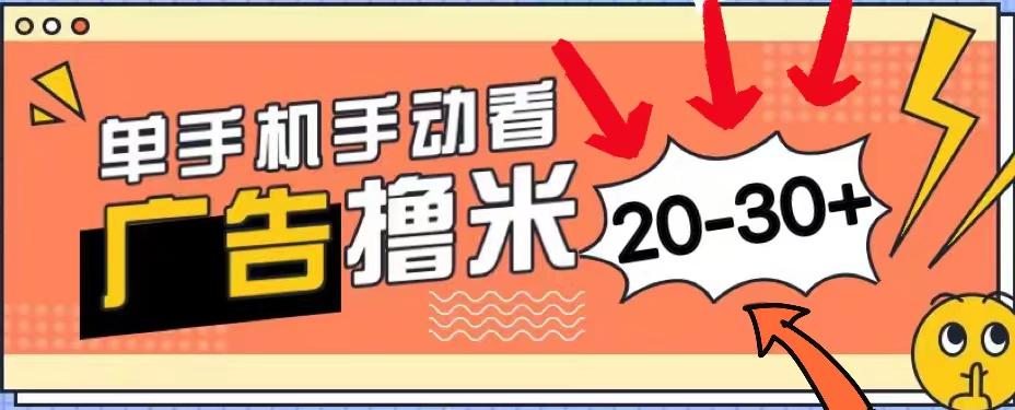 新平台看广告单机每天20-30＋，无任何门槛，安卓手机即可，小白也能上手-随风资源网