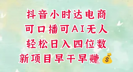 零售新电商，抖音小时达火热进行中，可做口播，可做AI无人，轻松日入四位数-随风资源网