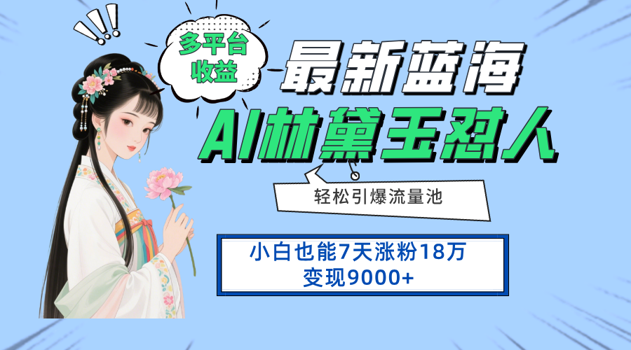 最新蓝海项目，多平台收益，小白7天涨粉18万变现9000+-随风资源网