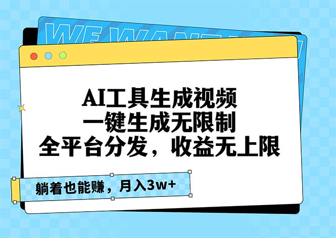AI工具生成视频，一键生成无限制，全平台分发，收益无上限，躺着也能赚…-随风资源网