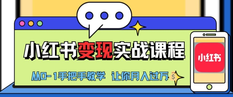 小红书推广实战训练营，小红书从0-1“变现”实战课程，教你月入过W【揭秘】-随风资源网