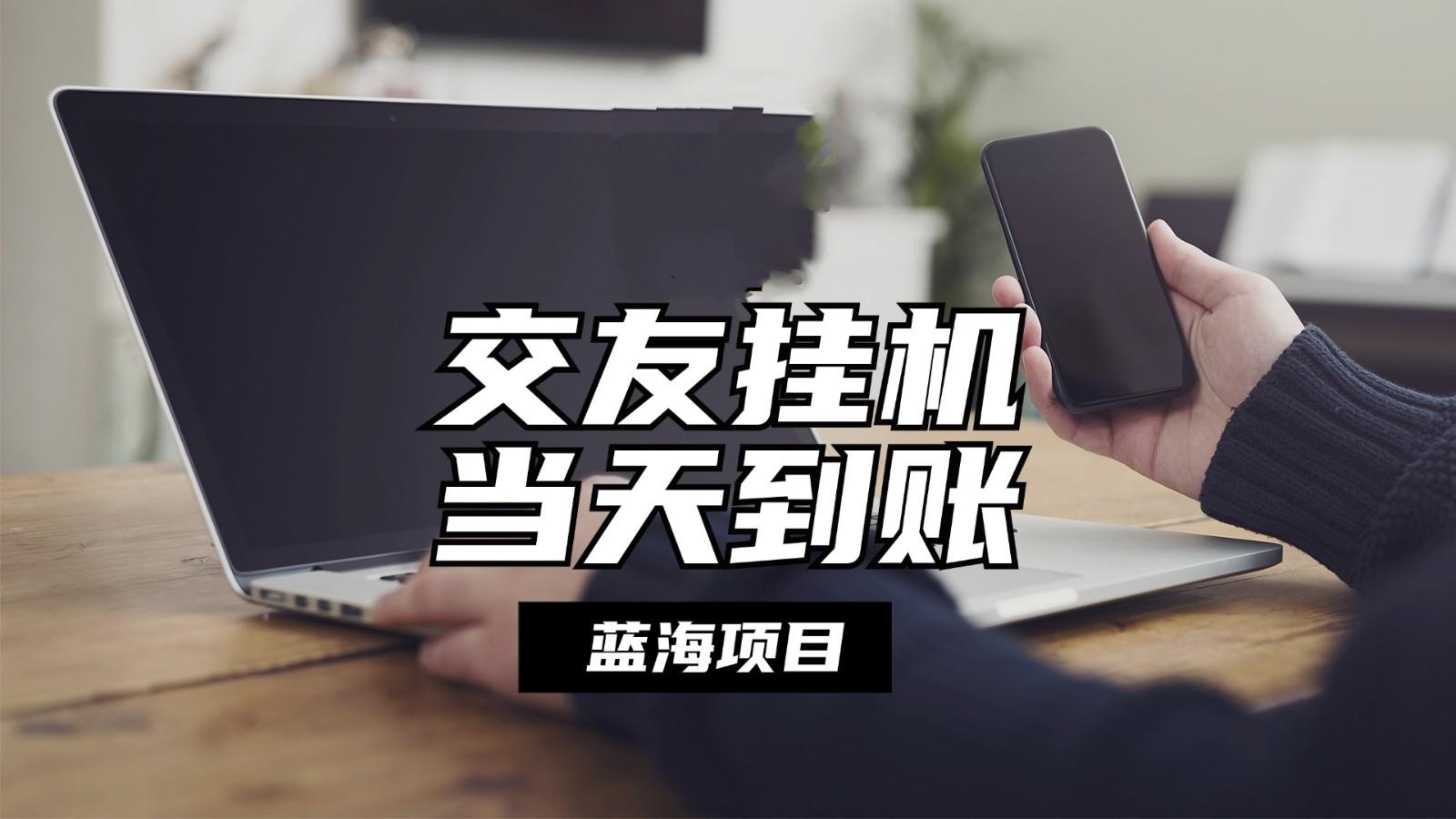 全自动交友软件挂机，单窗口每天稳定收益24左右，提现当天到账，有管道收益-随风资源网