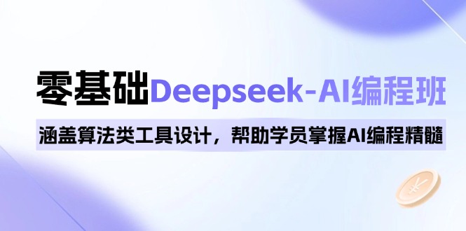 0基础Deepseek-AI编程班，涵盖算法类工具设计，帮助学员掌握AI编程精髓-随风资源网