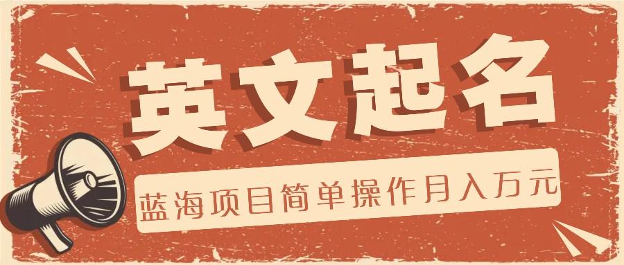利用AI工具帮助起英文名，蓝海项目简单操作，0成本0门槛月收入万元-随风资源网
