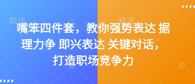 嘴笨四件套，教你强势表达 据理力争 即兴表达 关键对话，打造职场竞争力-随风资源网