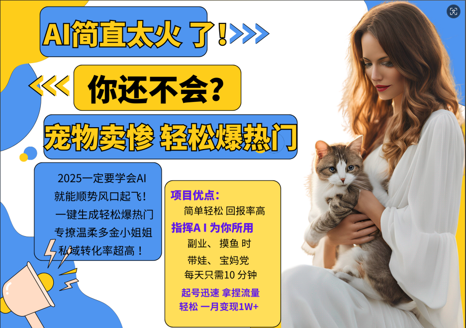 AI热门项目 动物打工视频搬砖 一键生成轻松爆热门 专撩温柔多金小姐姐 私域变先1W+-随风资源网