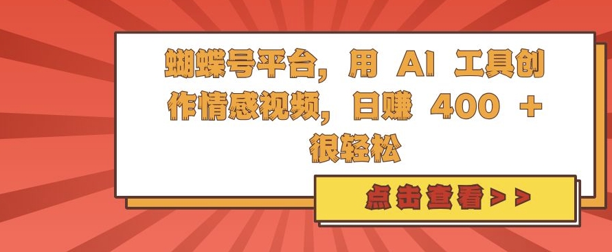 蝴蝶号平台，用 AI 工具创作情感视频，日入4张很轻松【揭秘】-随风资源网