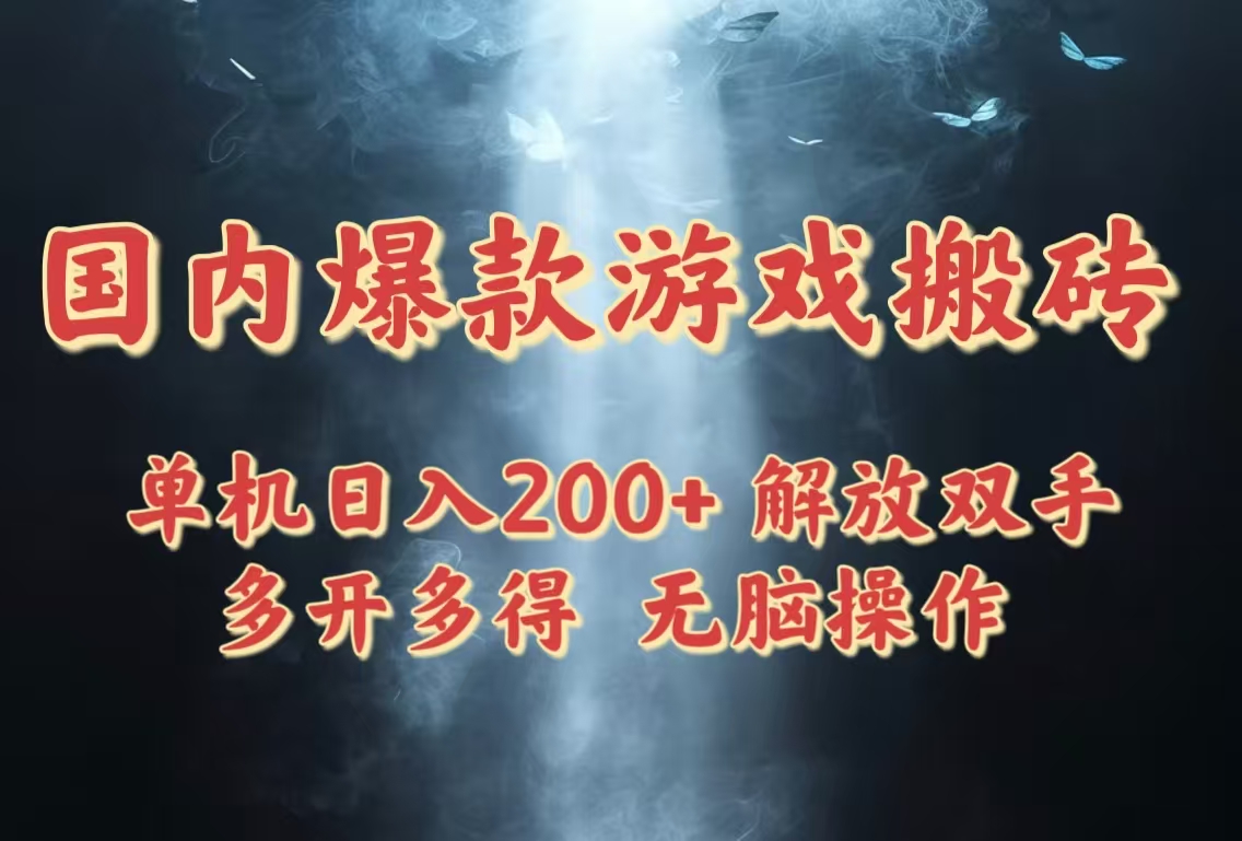 国内爆款游戏搬砖，单机日入200+，长期稳定，多开多得，无脑操作-随风资源网