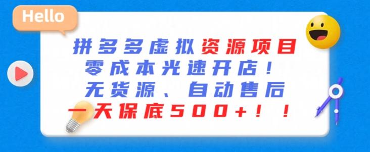 最新拼多多虚拟资源项目，零成本光速开店，无货源、自动回复，一天保底500+【揭秘】-随风资源网