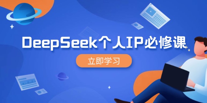 DeepSeek个人IP必修课，打造IP、裂变粉丝，轻松放大营销能翻百倍-随风资源网