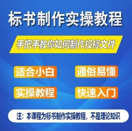 标书制作实操教程，手把手教你如何制作授标文件，零基础一周学会制作标书-随风资源网