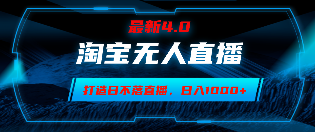 淘宝无人卖货，小白易操作，打造日不落直播间，日躺赚1000+-随风资源网