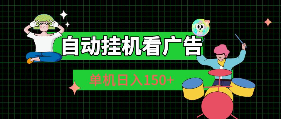 自动挂机看广告 单机日入150+-随风资源网