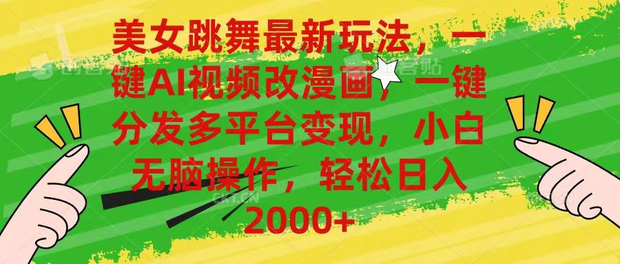 美女跳舞最新玩法，AI一键改漫画，一键分发多平台变现，小白无脑操作，…-随风资源网