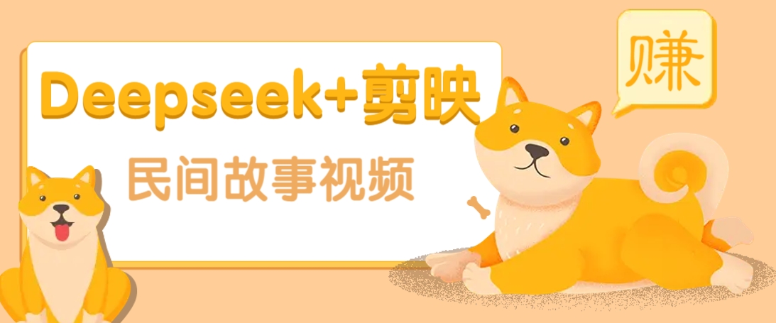 利用Deepseek+剪映做民间故事原创视频，零门槛、起号快、涨粉猛、收益高！-随风资源网