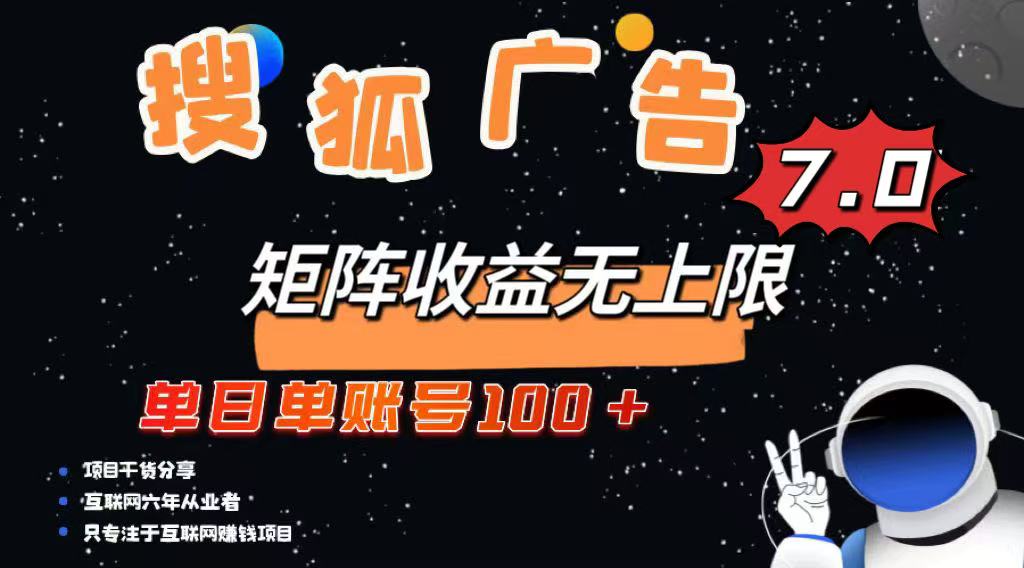 最新搜狐广告变现项目，单日单账号100+，可矩阵无限放大-随风资源网