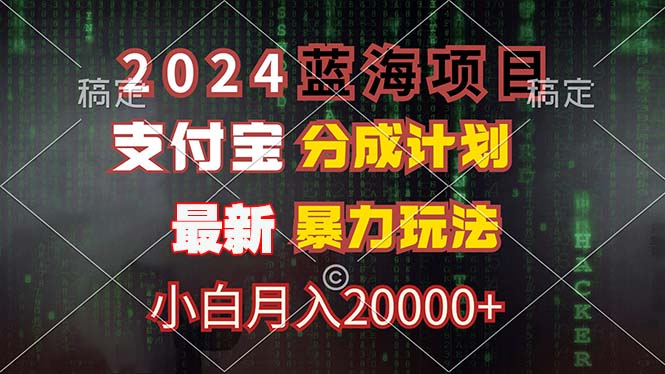 2024蓝海项目，支付宝分成计划，暴力玩法，刷爆播放量，小白月入20000+-随风资源网