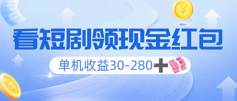 看短剧领收益，单机收益30-280+，可矩阵可多开，实现看剧收益双不误-随风资源网
