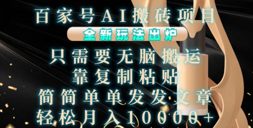 百家号AI搬砖项目，全新玩法出炉，只需要无脑搬运，靠复制粘贴，简单发文章，也能轻松月入1W【揭秘】-随风资源网