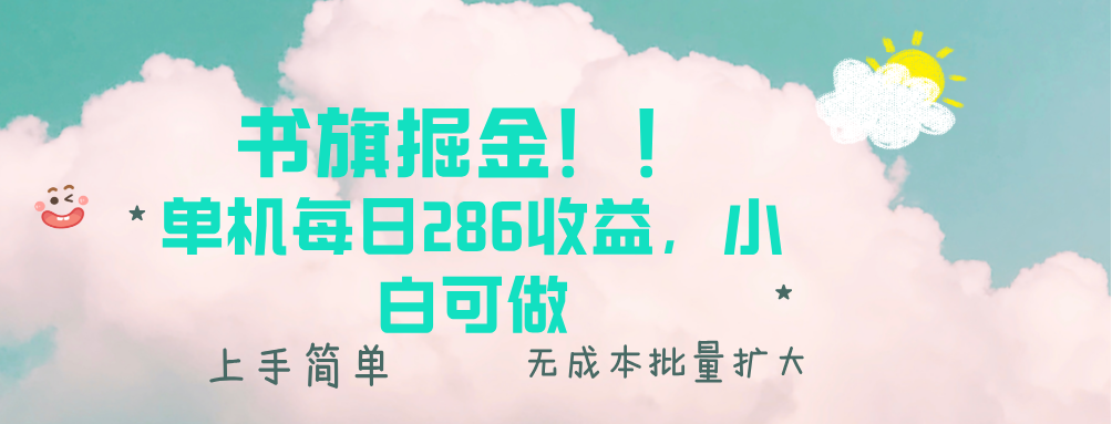 书旗掘金新玩法！！ 单机每日286收益，小白可做，轻松上手无门槛-随风资源网