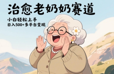 视频号治愈老奶奶赛道，小白轻松上手，日入多张，多平台变现-随风资源网