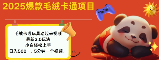 2025毛绒玩具卡通动起来，小白轻松上手，日入多张-随风资源网