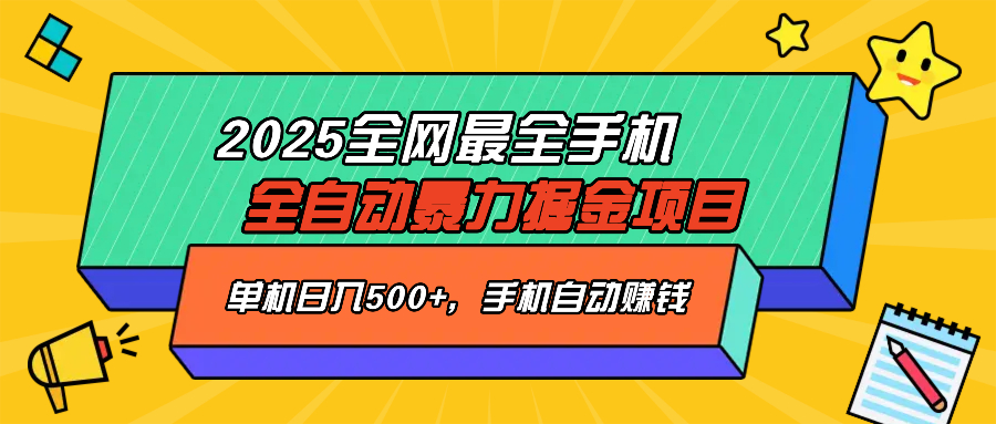 2025最新全网最全手机全自动掘金项目，单机500+，让手机自动赚钱-随风资源网