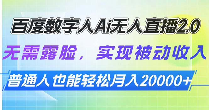 百度数字人Ai无人直播2.0，无需露脸，实现被动收入，普通人也能轻松月…-随风资源网