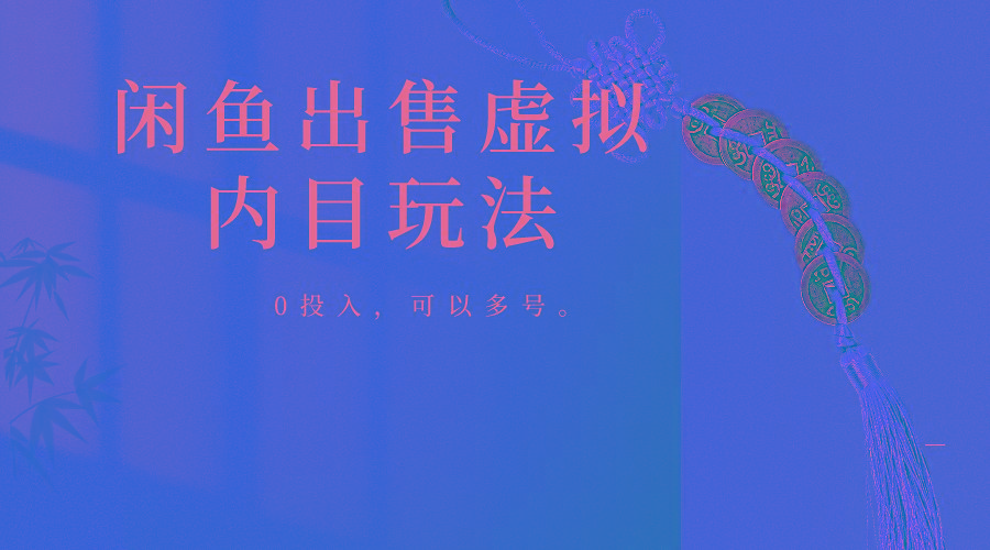 闲鱼出售软件，0投入卖一单赚一单的钱，可以多号操作-随风资源网