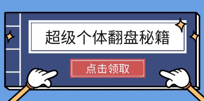 超级个体翻盘秘籍：掌握社会原理，开启无限游戏之旅，学会创造财富-随风资源网