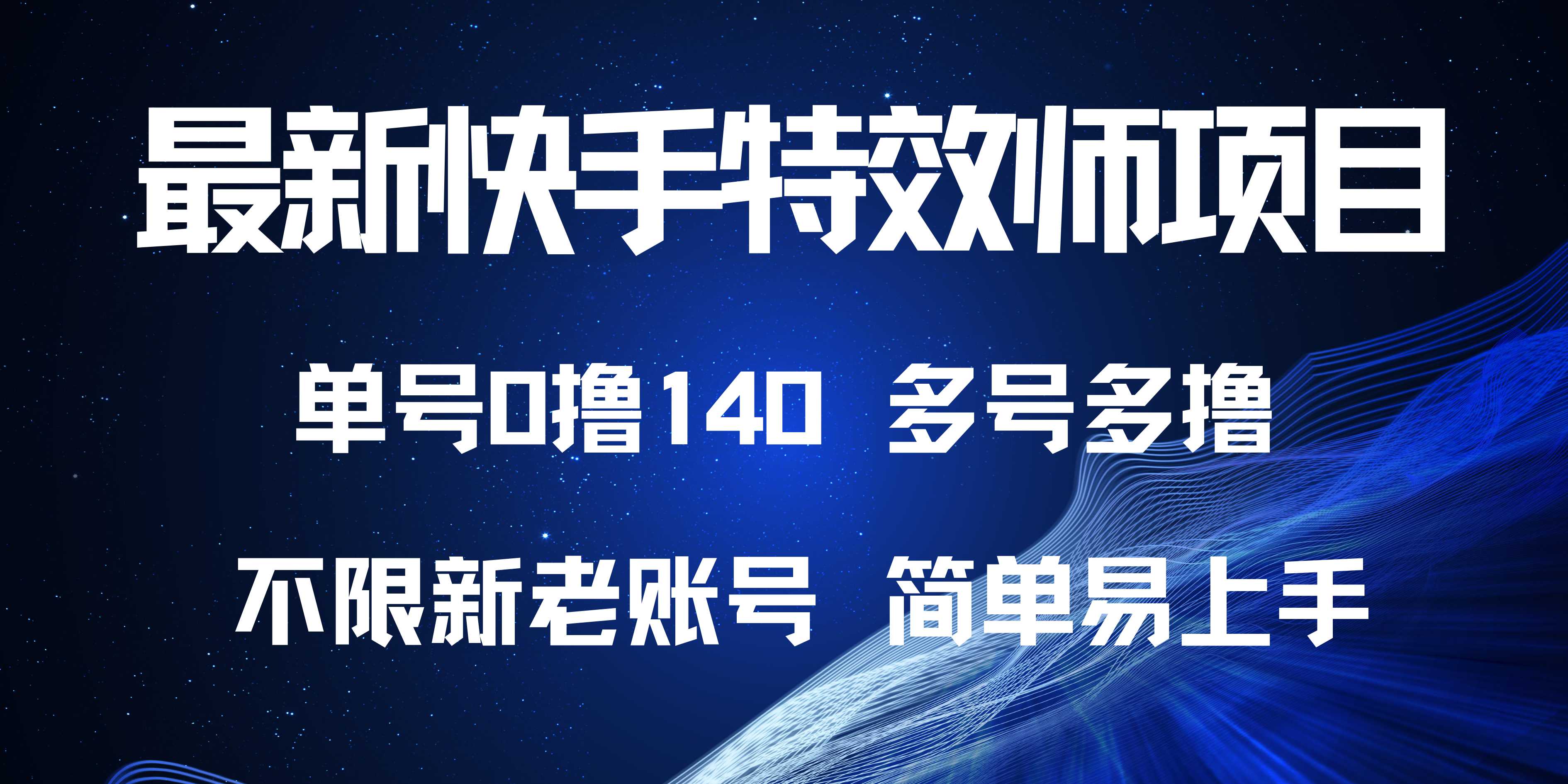 最新快手特效师项目，单号白嫖0撸140，多号多撸-随风资源网