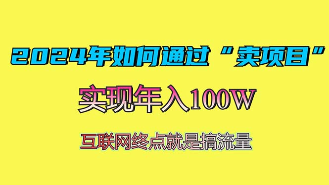 2024年如何通过“卖项目”赚取100W：最值得尝试的盈利模式-随风资源网