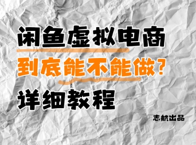闲鱼虚拟电商，到底能不能做？详细教程-随风资源网