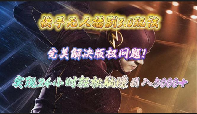 (10077期)快手无人播剧3.0玩法，完美解决版权问题，实现24小时轻松躺赚日入5000+-随风资源网