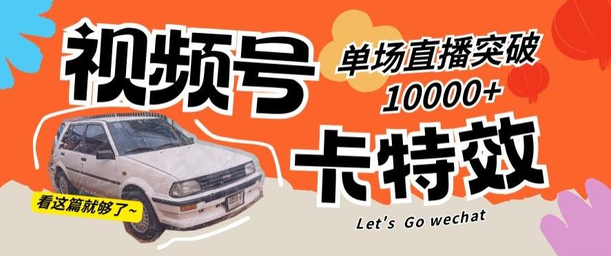 视频号技术卡特效，学会直播单场爆10000+【揭秘】-随风资源网